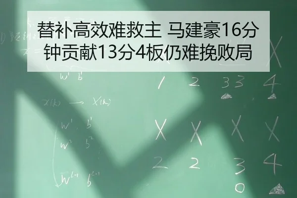 替补高效难救主 马建豪16分钟贡献13分4板仍难挽败局